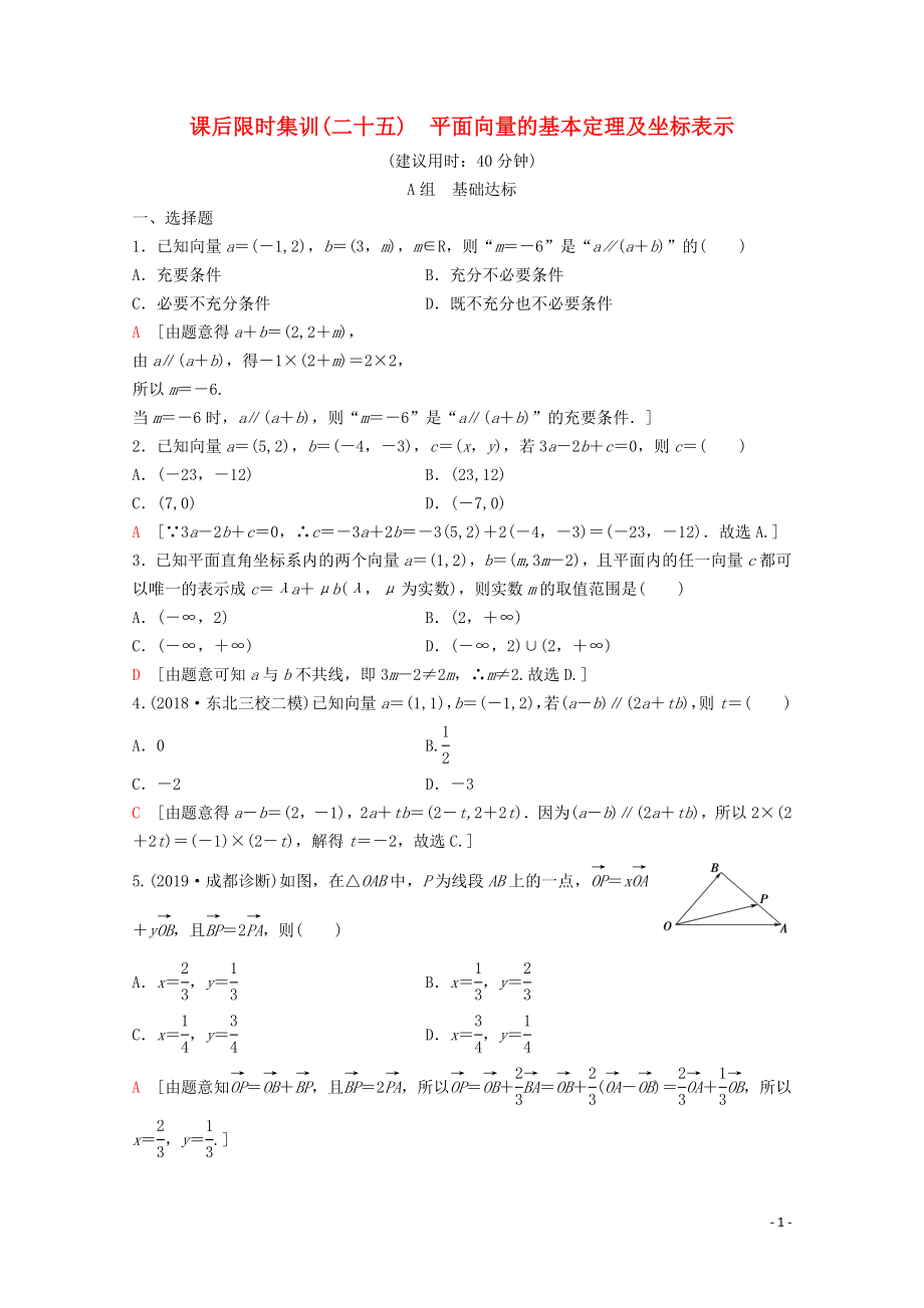 2020版高考數(shù)學(xué)一輪復(fù)習(xí) 課后限時集訓(xùn)25 平面向量的基本定理及坐標(biāo)表示 理（含解析）新人教A版_第1頁