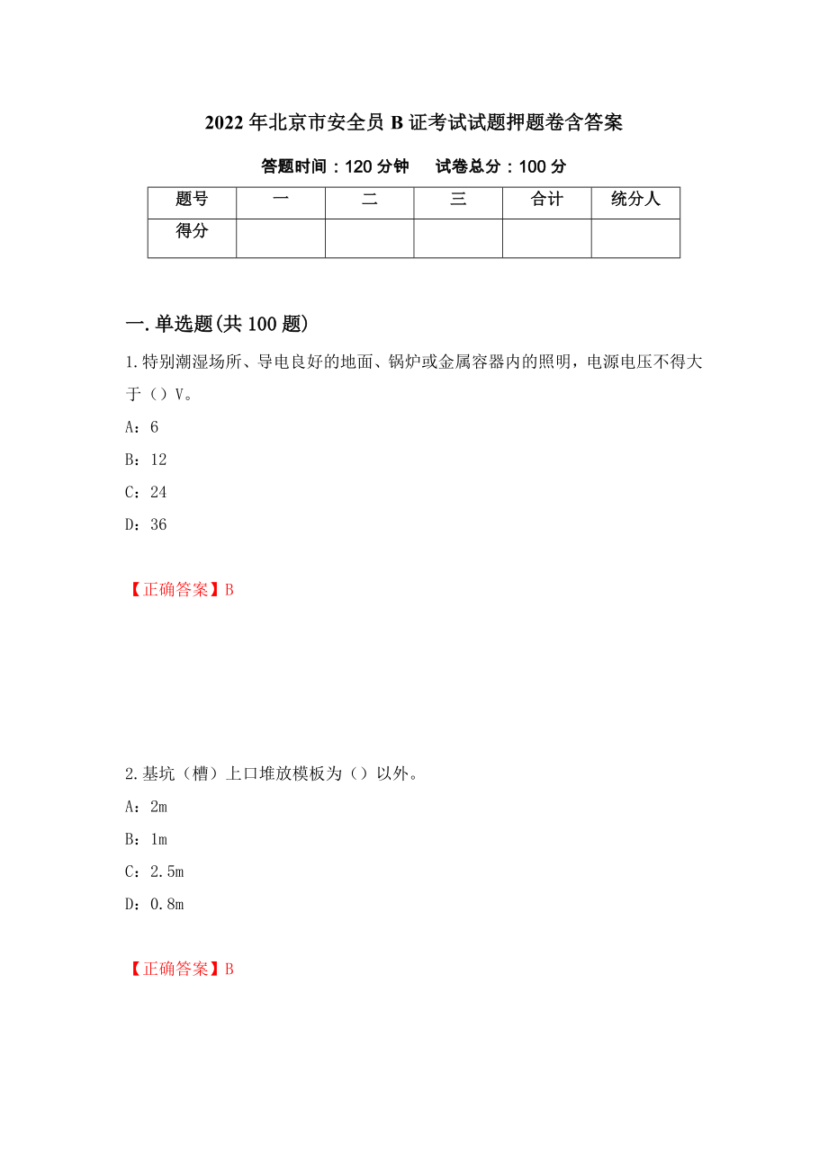 2022年北京市安全员B证考试试题押题卷含答案[88]_第1页