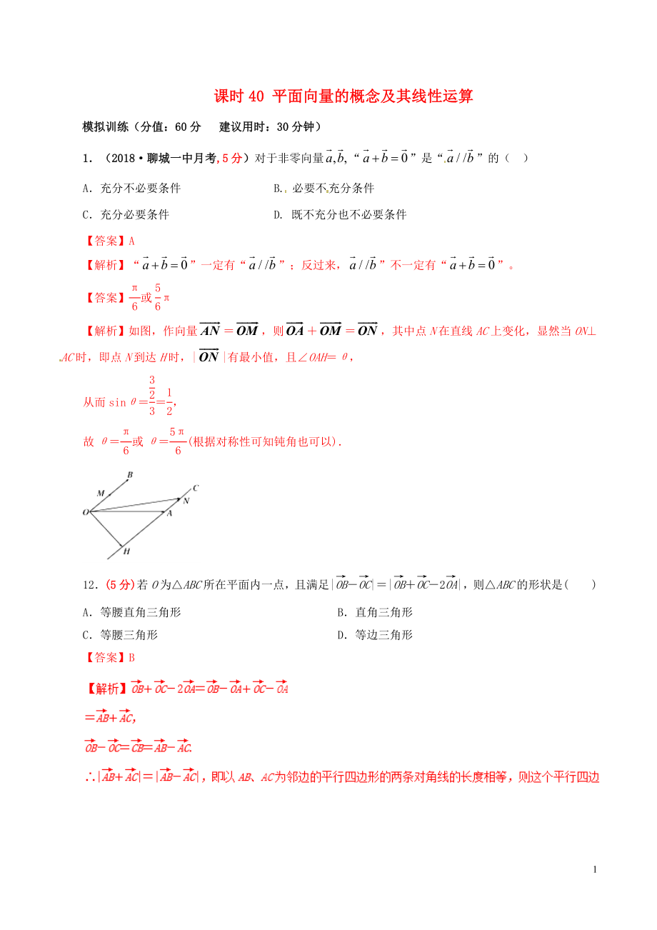 2019年高考數(shù)學 課時40 平面向量的概念及其線性運算滾動精準測試卷 文_第1頁