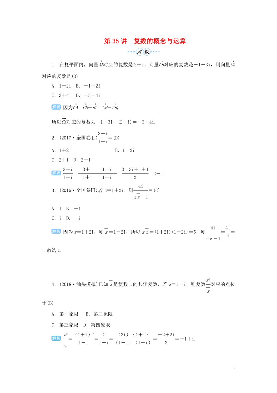 2020屆高考數(shù)學(xué)一輪總復(fù)習(xí) 第五單元 平面向量與復(fù)數(shù) 第35講 復(fù)數(shù)的概念與運算練習(xí) 理（含解析）新人教A版_第1頁