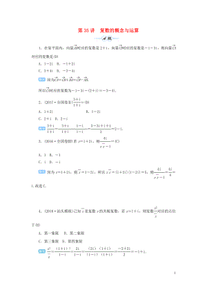 2020屆高考數(shù)學(xué)一輪總復(fù)習(xí) 第五單元 平面向量與復(fù)數(shù) 第35講 復(fù)數(shù)的概念與運(yùn)算練習(xí) 理（含解析）新人教A版