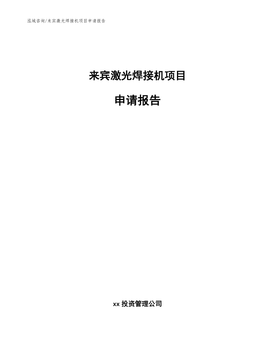 来宾激光焊接机项目申请报告模板_第1页