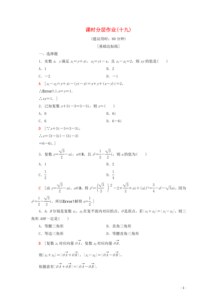 2019-2020學(xué)年高中數(shù)學(xué) 課時分層作業(yè)19 復(fù)數(shù)的加法與減法 復(fù)數(shù)的乘法與除法（含解析）北師大版選修2-2_第1頁