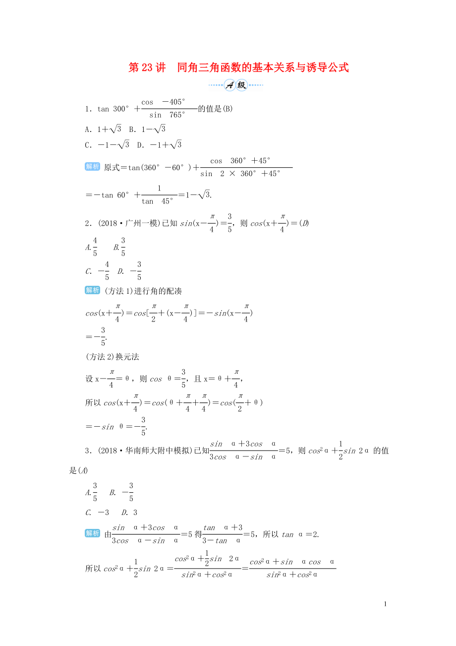 2020屆高考數(shù)學(xué)一輪總復(fù)習(xí) 第四單元 三角函數(shù)與解三角形 第23講 同角三角函數(shù)的基本關(guān)系與誘導(dǎo)公式練習(xí) 理（含解析）新人教A版_第1頁(yè)