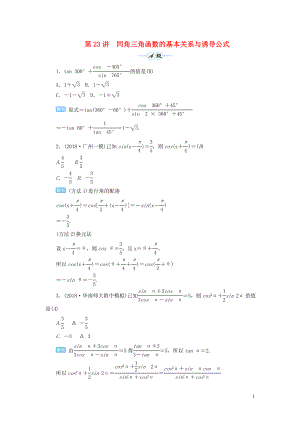 2020屆高考數(shù)學(xué)一輪總復(fù)習(xí) 第四單元 三角函數(shù)與解三角形 第23講 同角三角函數(shù)的基本關(guān)系與誘導(dǎo)公式練習(xí) 理（含解析）新人教A版