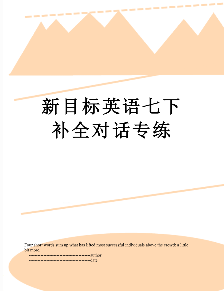 新目标英语七下补全对话专练_第1页