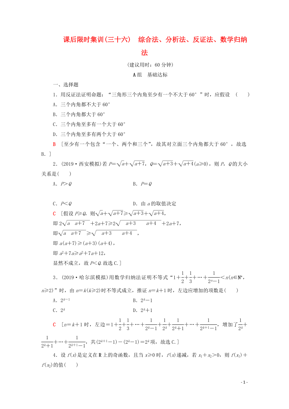 2020版高考數(shù)學一輪復習 課后限時集訓36 綜合法、分析法、反證法、數(shù)學歸納法 理（含解析）北師大版_第1頁