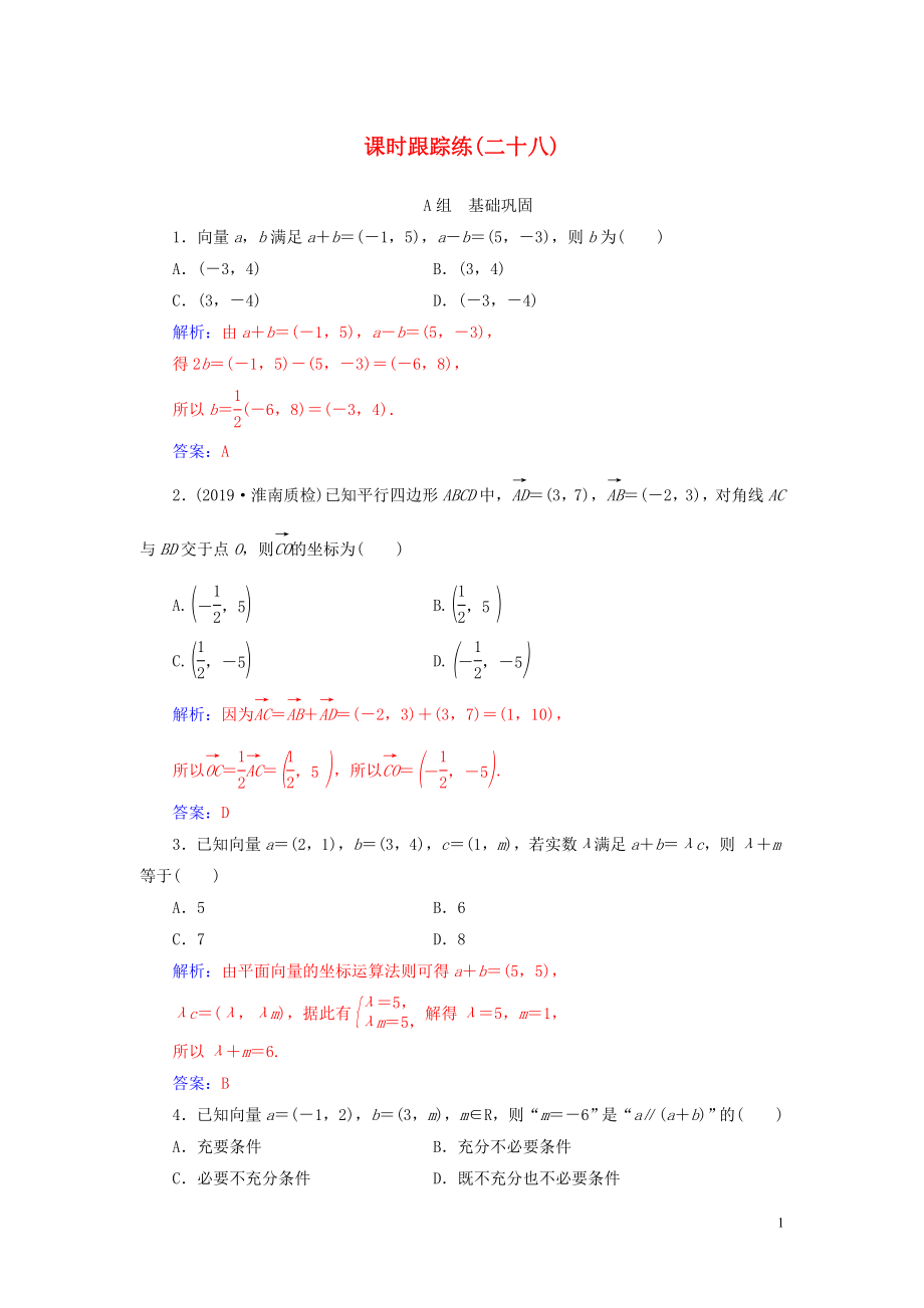 2020届高考数学总复习 课时跟踪练（二十八）平面向量基本定理及坐标表示 文（含解析）新人教A版_第1页