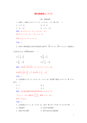 2020屆高考數(shù)學(xué)總復(fù)習(xí) 課時跟蹤練（二十八）平面向量基本定理及坐標(biāo)表示 文（含解析）新人教A版