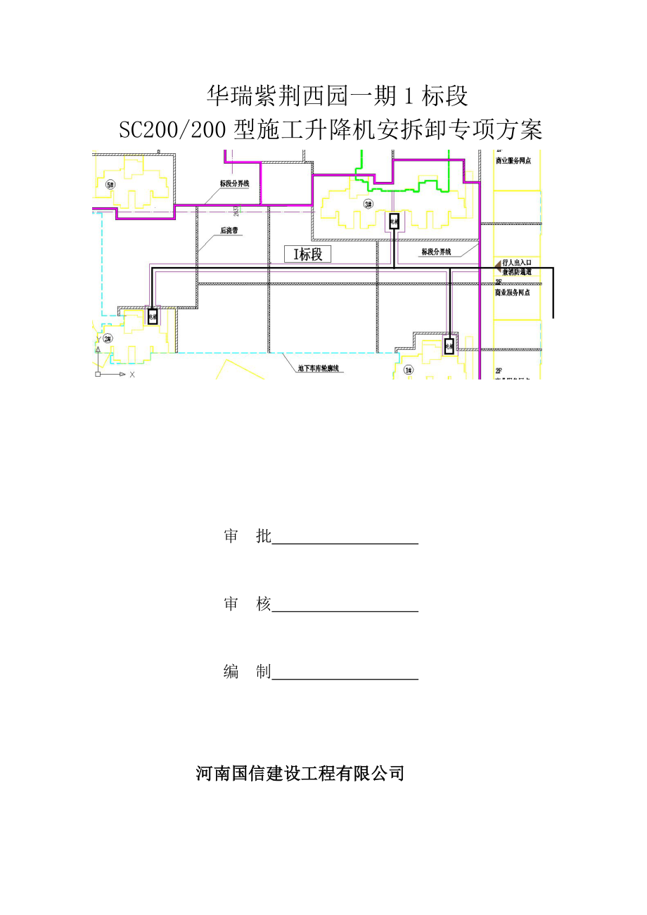 综合施工升降机安拆卸专题方案_第1页