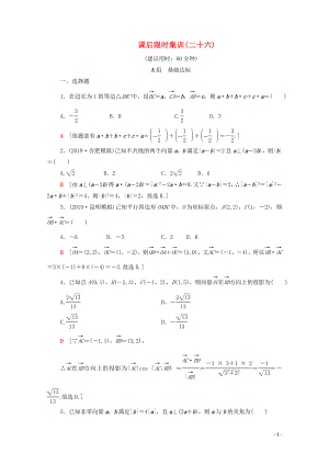 2020版高考數(shù)學一輪復習 課后限時集訓26 平面向量的數(shù)量積與平面向量應用舉例（含解析）理