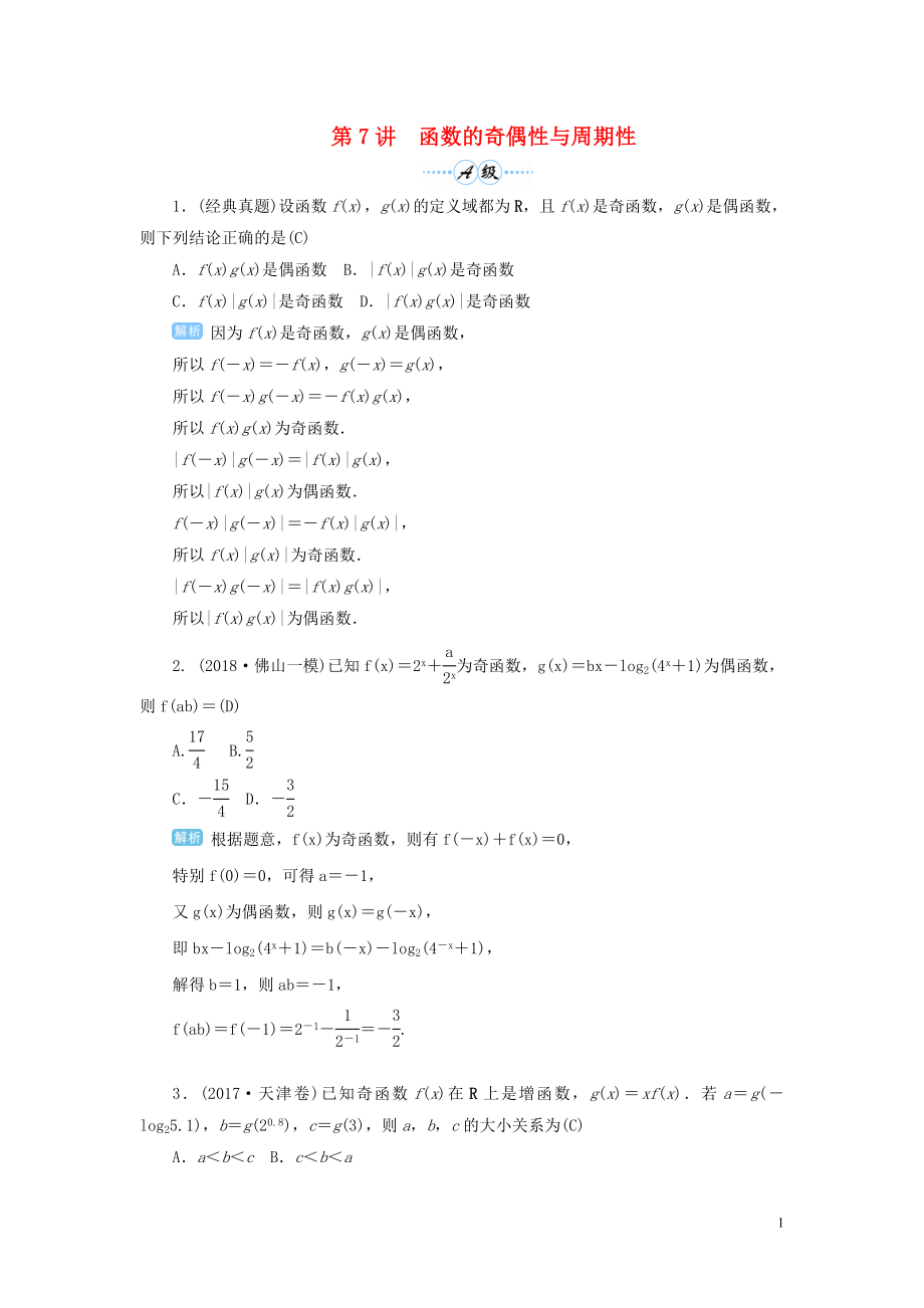 2020屆高考數(shù)學(xué)一輪總復(fù)習(xí) 第二單元 函數(shù) 第7講 函數(shù)的奇偶性與周期性練習(xí) 理（含解析）新人教A版_第1頁(yè)