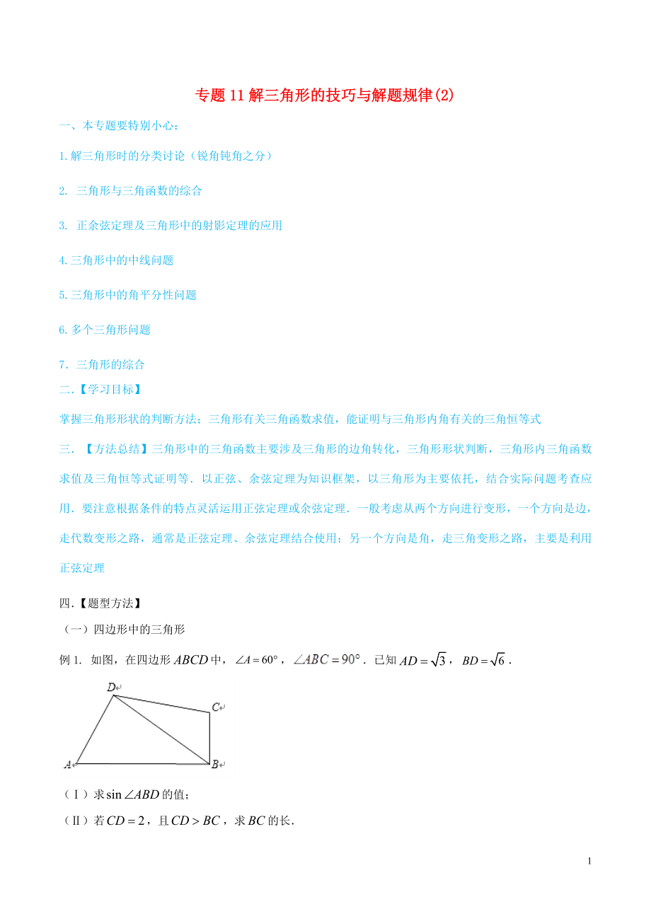 2020年高考數(shù)學一輪總復習 三角函數(shù)、三角形、平面向量 專題11 解三角形的技巧與解題規(guī)律（2） 文（含解析）_第1頁