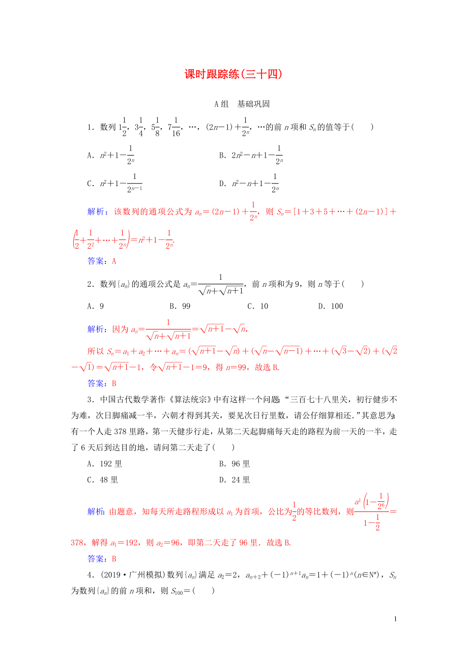 2020届高考数学总复习 课时跟踪练（三十四）数列求和 文（含解析）新人教A版_第1页