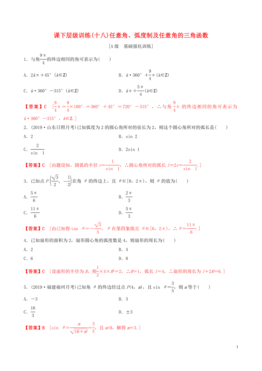 2020年高考數(shù)學(xué)一輪復(fù)習(xí) 考點(diǎn)題型 課下層級(jí)訓(xùn)練18 任意角、弧度制及任意角的三角函數(shù)（含解析）_第1頁(yè)