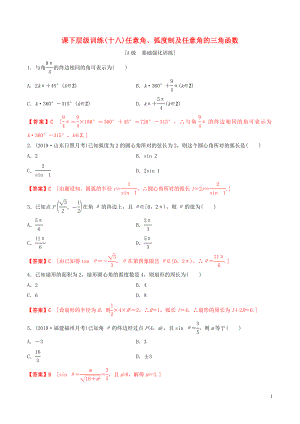 2020年高考數(shù)學(xué)一輪復(fù)習(xí) 考點題型 課下層級訓(xùn)練18 任意角、弧度制及任意角的三角函數(shù)（含解析）