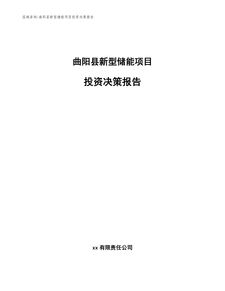 曲阳县新型储能项目投资决策报告【范文模板】_第1页