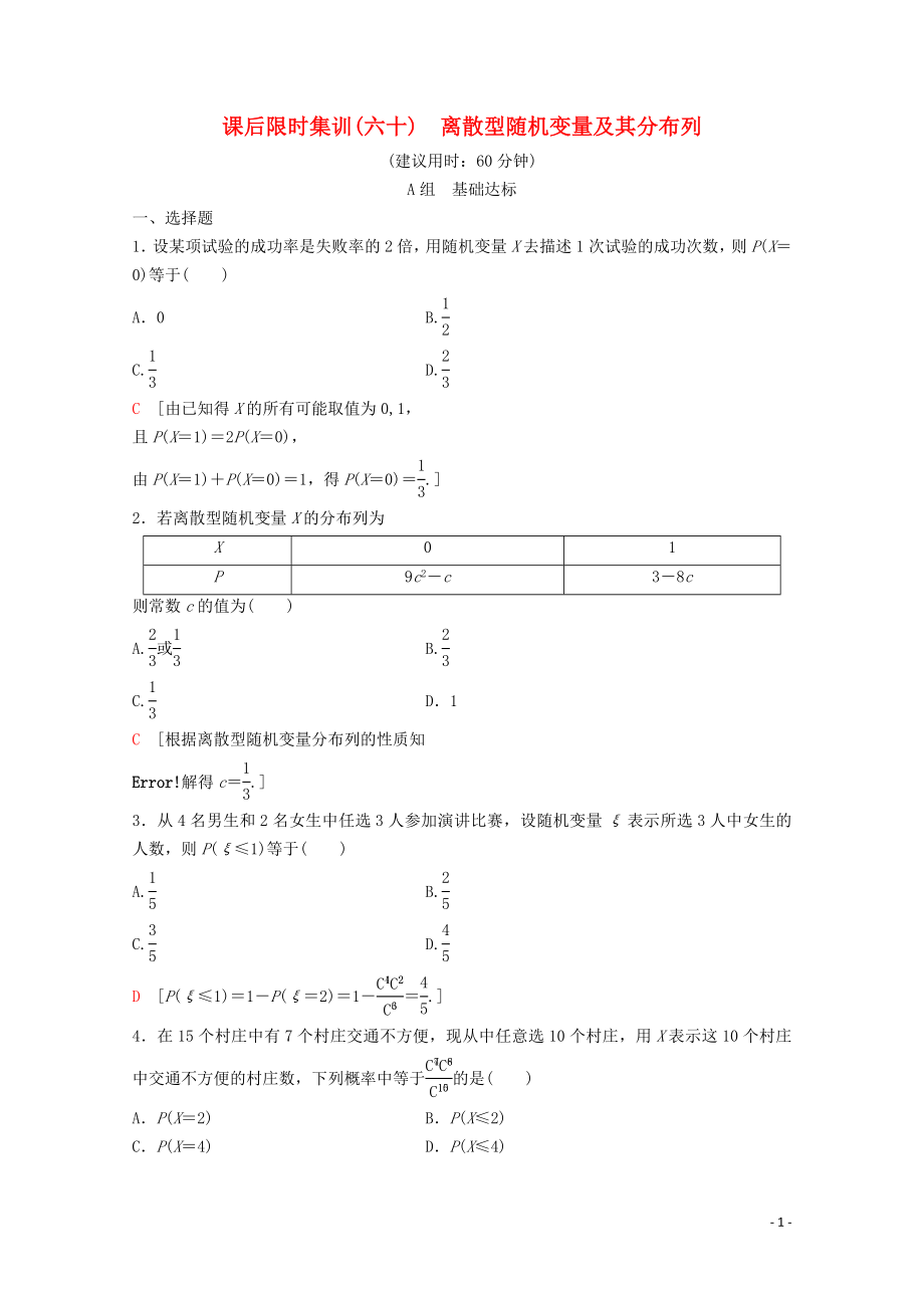 2020版高考數(shù)學(xué)一輪復(fù)習(xí) 課后限時(shí)集訓(xùn)60 離散型隨機(jī)變量及其分布列 理（含解析）新人教A版_第1頁(yè)