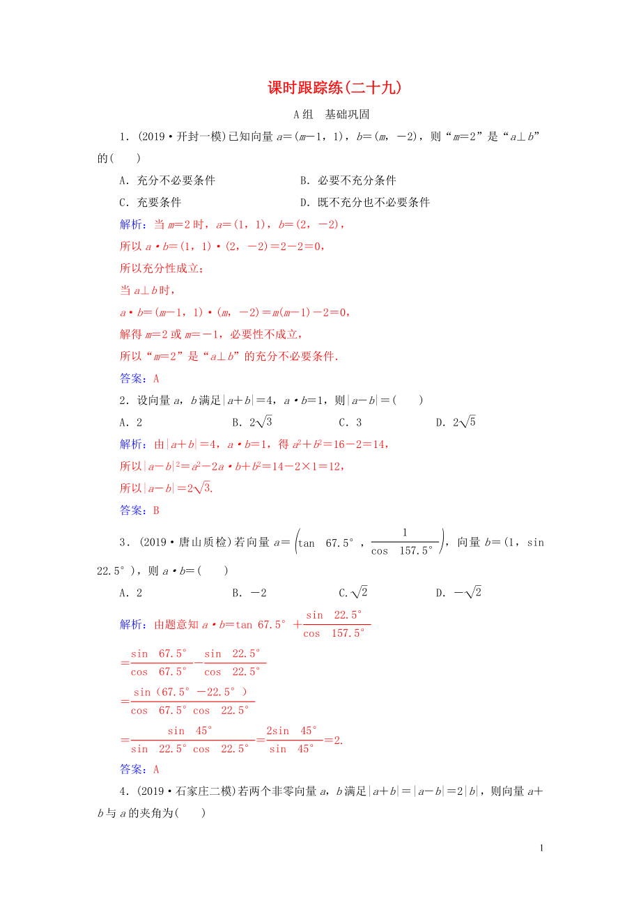 2020届高考数学总复习 课时跟踪练（二十九）平面向量的数量积及其应用 文（含解析）新人教A版_第1页