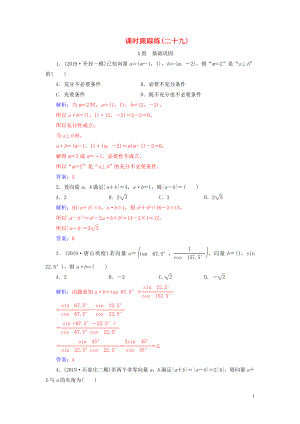 2020屆高考數(shù)學(xué)總復(fù)習(xí) 課時(shí)跟蹤練（二十九）平面向量的數(shù)量積及其應(yīng)用 文（含解析）新人教A版