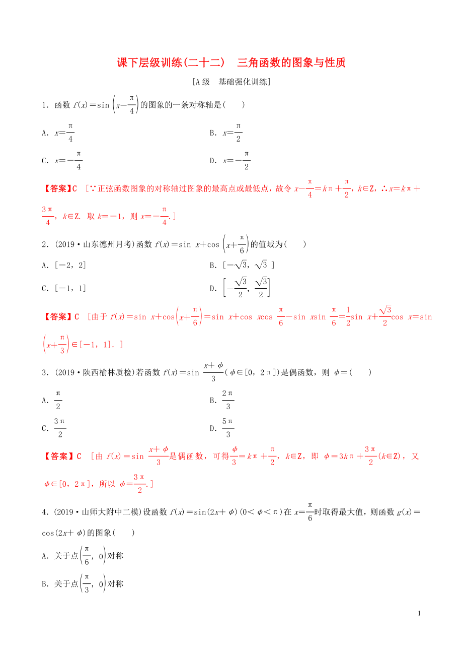 2020年高考數(shù)學(xué)一輪復(fù)習(xí) 考點題型 課下層級訓(xùn)練22 三角函數(shù)的圖像與性質(zhì)（含解析）_第1頁