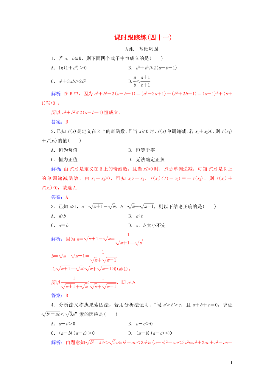 2020屆高考數(shù)學(xué)一輪總復(fù)習(xí) 課時跟蹤練（四十一）直接證明與間接證明 理（含解析）新人教A版_第1頁