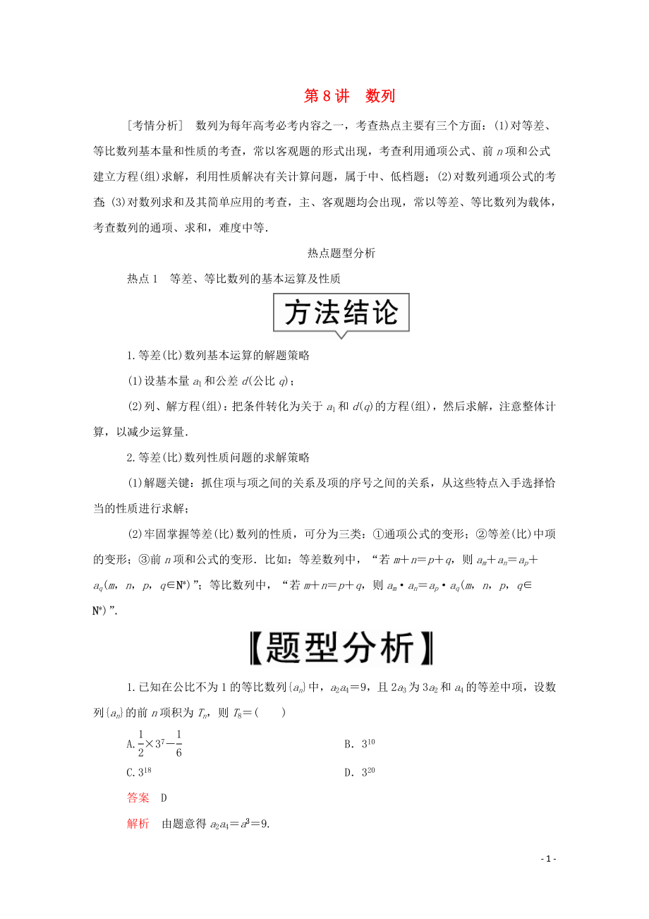 2020屆高考數(shù)學(xué)大二輪復(fù)習(xí) 沖刺創(chuàng)新專(zhuān)題 題型1 選填題 練熟練穩(wěn) 少丟分 第8講 數(shù)列練習(xí) 文_第1頁(yè)