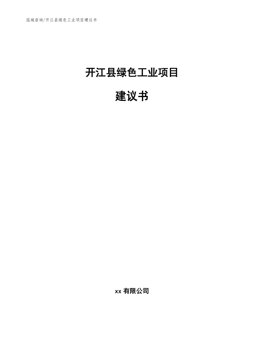 开江县绿色工业项目建议书（参考模板）_第1页