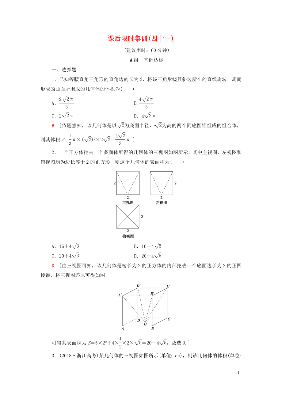 2020版高考數(shù)學(xué)一輪復(fù)習(xí) 課后限時集訓(xùn)41 簡單幾何體的表面積與體積 文（含解析）北師大版_第1頁