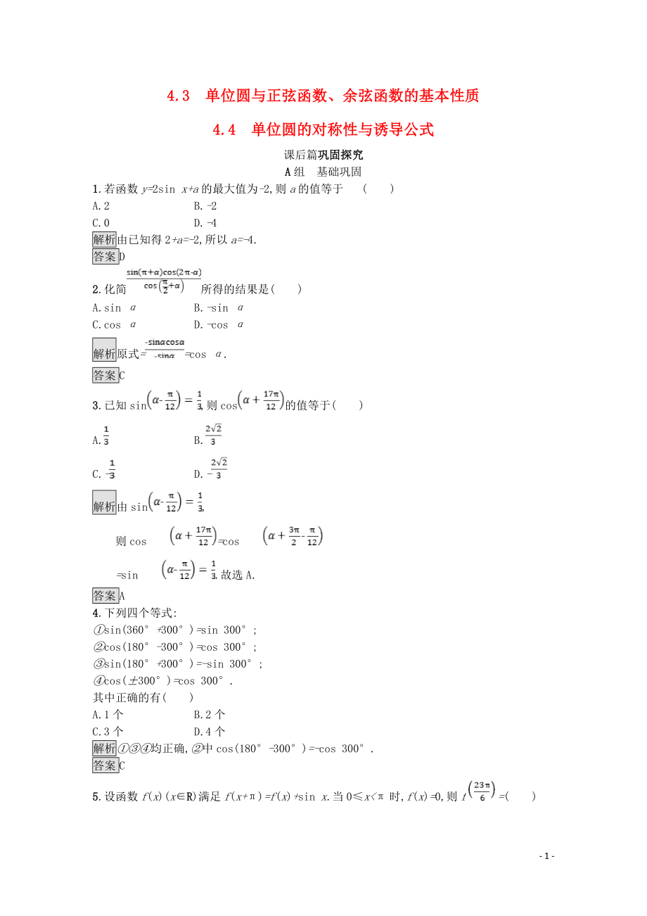 2019高中數(shù)學(xué) 第一章 三角函數(shù) 1.4 正弦函數(shù)和余弦函數(shù)的定義與誘導(dǎo)公式 1.4.3-1.4.4 單位圓與正弦函數(shù)、余弦函數(shù)的基本性質(zhì) 單位圓的對稱性與誘導(dǎo)公式課后篇鞏固探究（含解析）北師大版必修4_第1頁