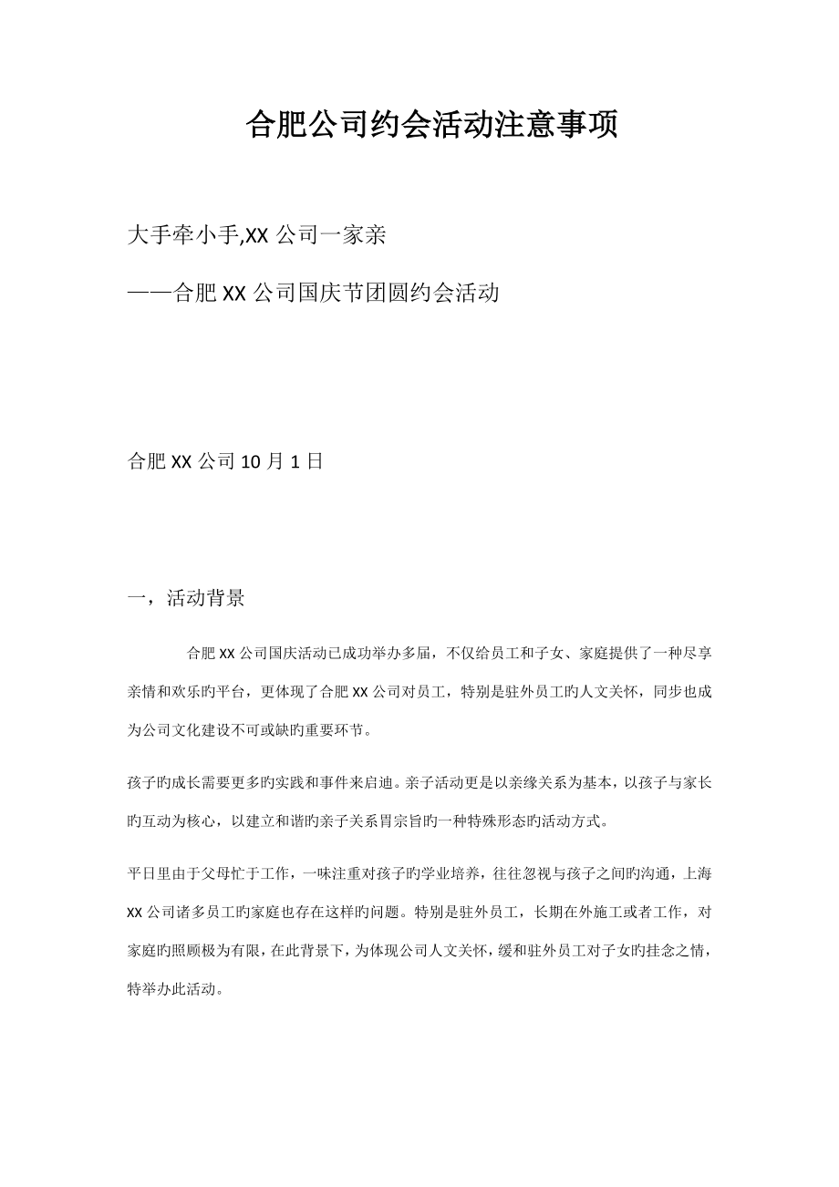 合肥公司聚会活动注意关键事项_第1页