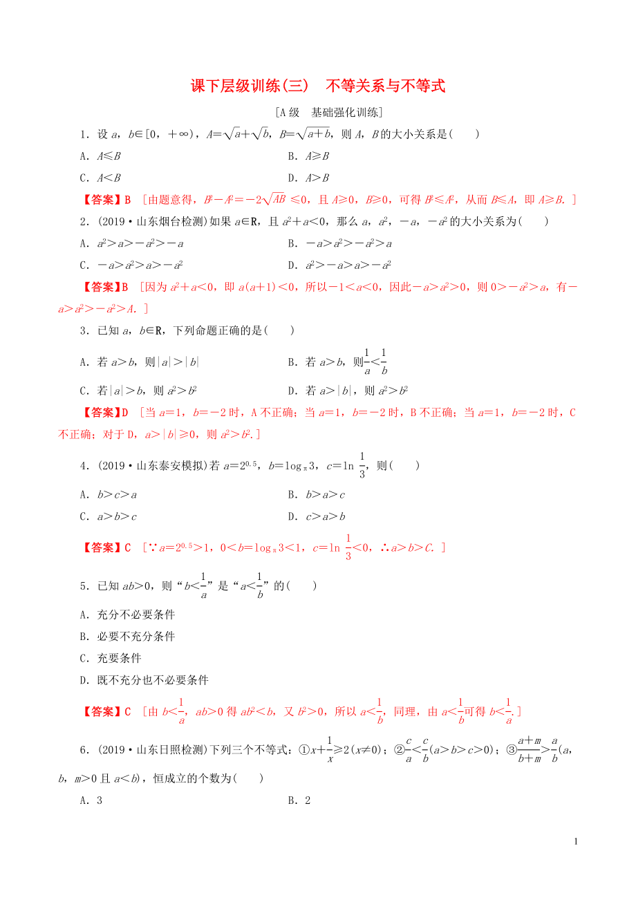 2020年高考數(shù)學一輪復習 考點題型 課下層級訓練03 不等關(guān)系與不等式（含解析）_第1頁