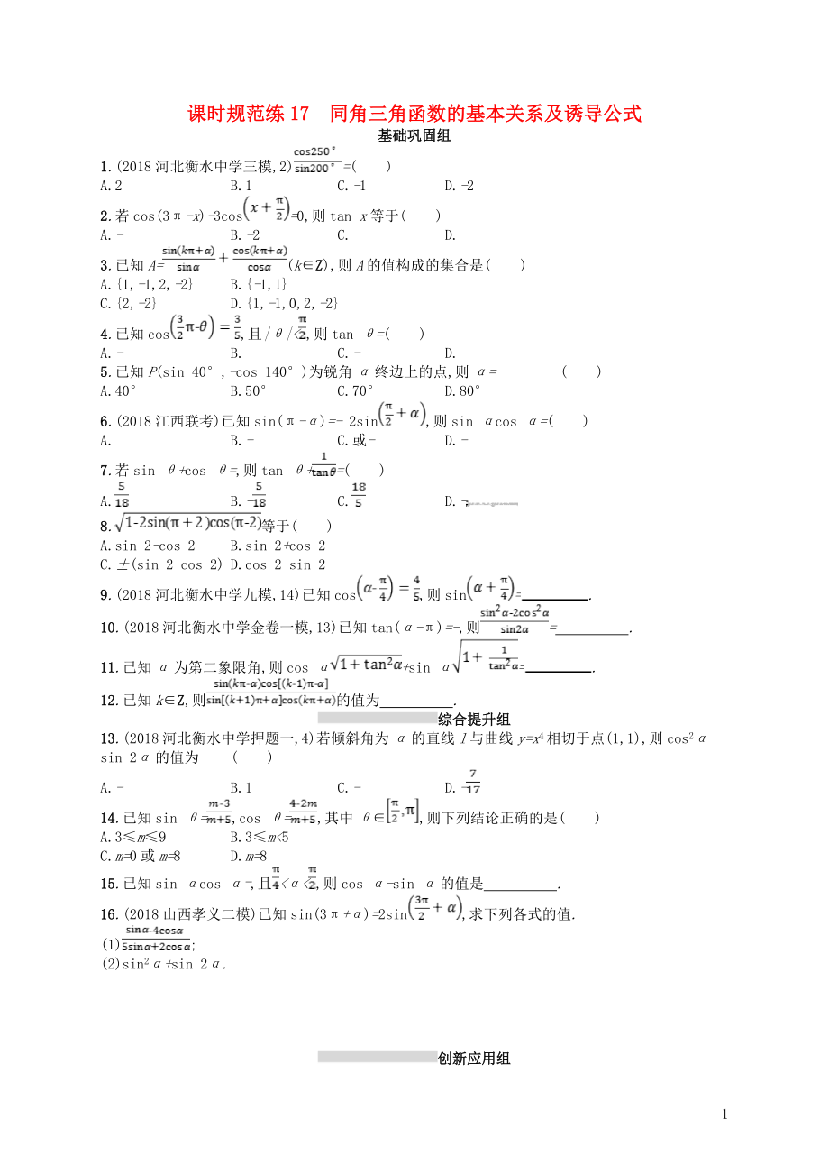 2020版高考數(shù)學一輪復習 第四章 三角函數(shù)、解三角形 課時規(guī)范練17 同角三角函數(shù)的基本關系及誘導公式 文 北師大版_第1頁