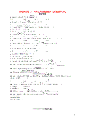 2020版高考數(shù)學(xué)一輪復(fù)習(xí) 第四章 三角函數(shù)、解三角形 課時(shí)規(guī)范練17 同角三角函數(shù)的基本關(guān)系及誘導(dǎo)公式 文 北師大版