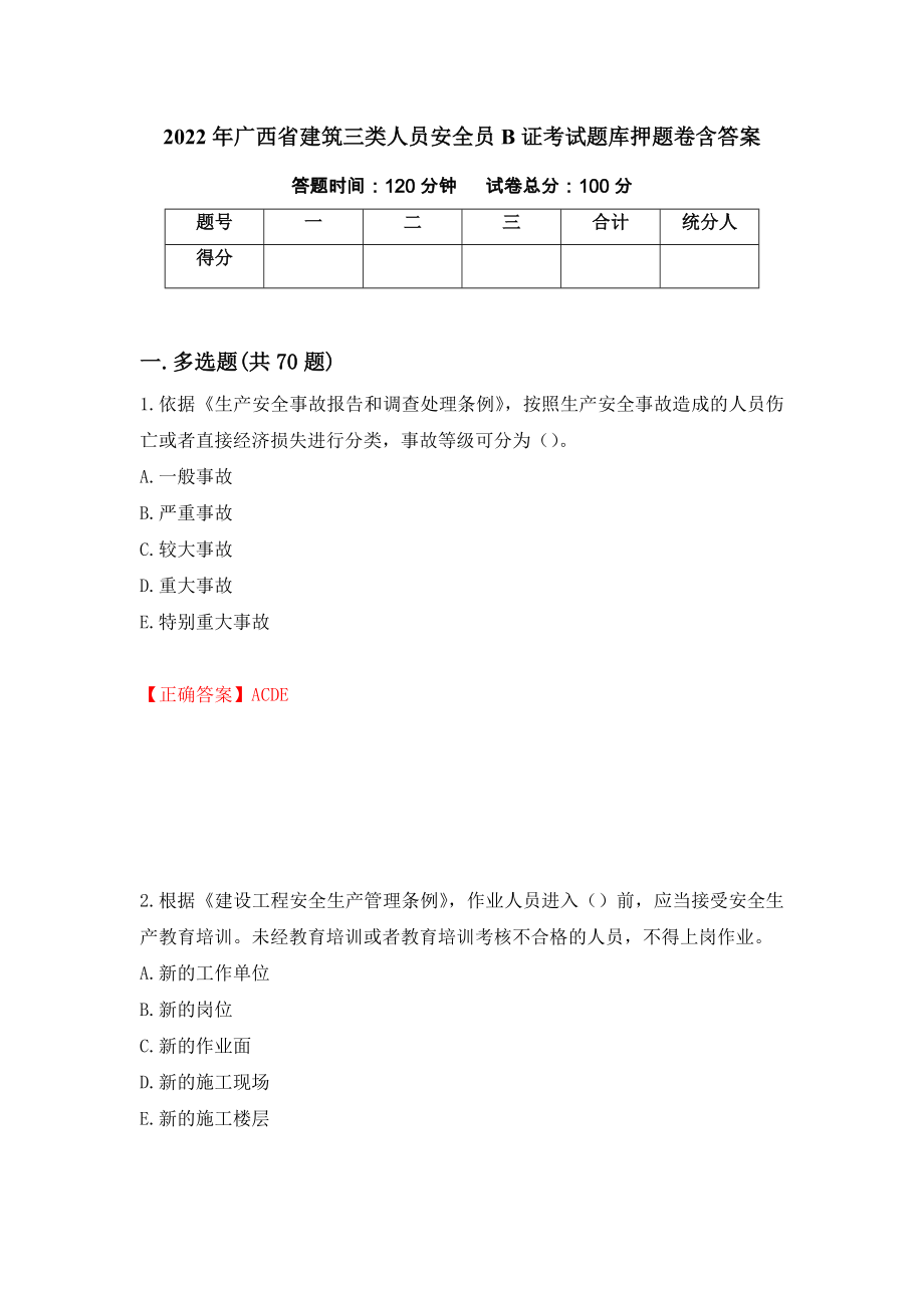 2022年广西省建筑三类人员安全员B证考试题库押题卷含答案(99）_第1页