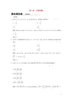 2019高考數(shù)學(xué)大二輪復(fù)習(xí) 專(zhuān)題3 平面向量與復(fù)數(shù) 第1講 平面向量增分強(qiáng)化練 文