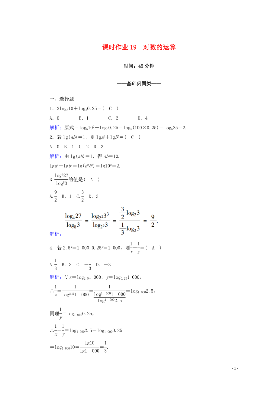 2019-2020學(xué)年高中數(shù)學(xué) 課時(shí)作業(yè)19 對(duì)數(shù)的運(yùn)算 新人教A版必修1_第1頁(yè)