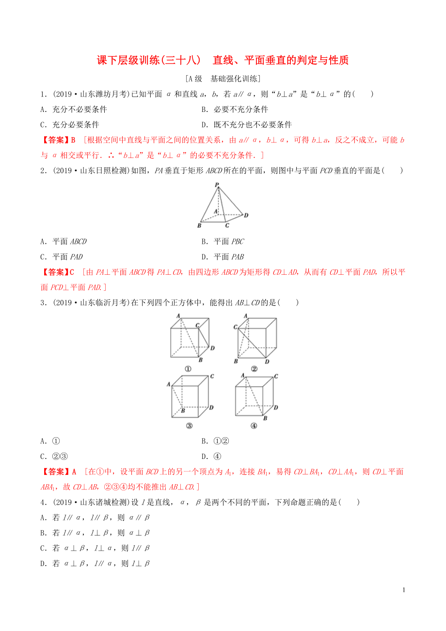 2020年高考數(shù)學(xué)一輪復(fù)習(xí) 考點(diǎn)題型 課下層級訓(xùn)練38 直線、平面垂直的判定與性質(zhì)（含解析）_第1頁