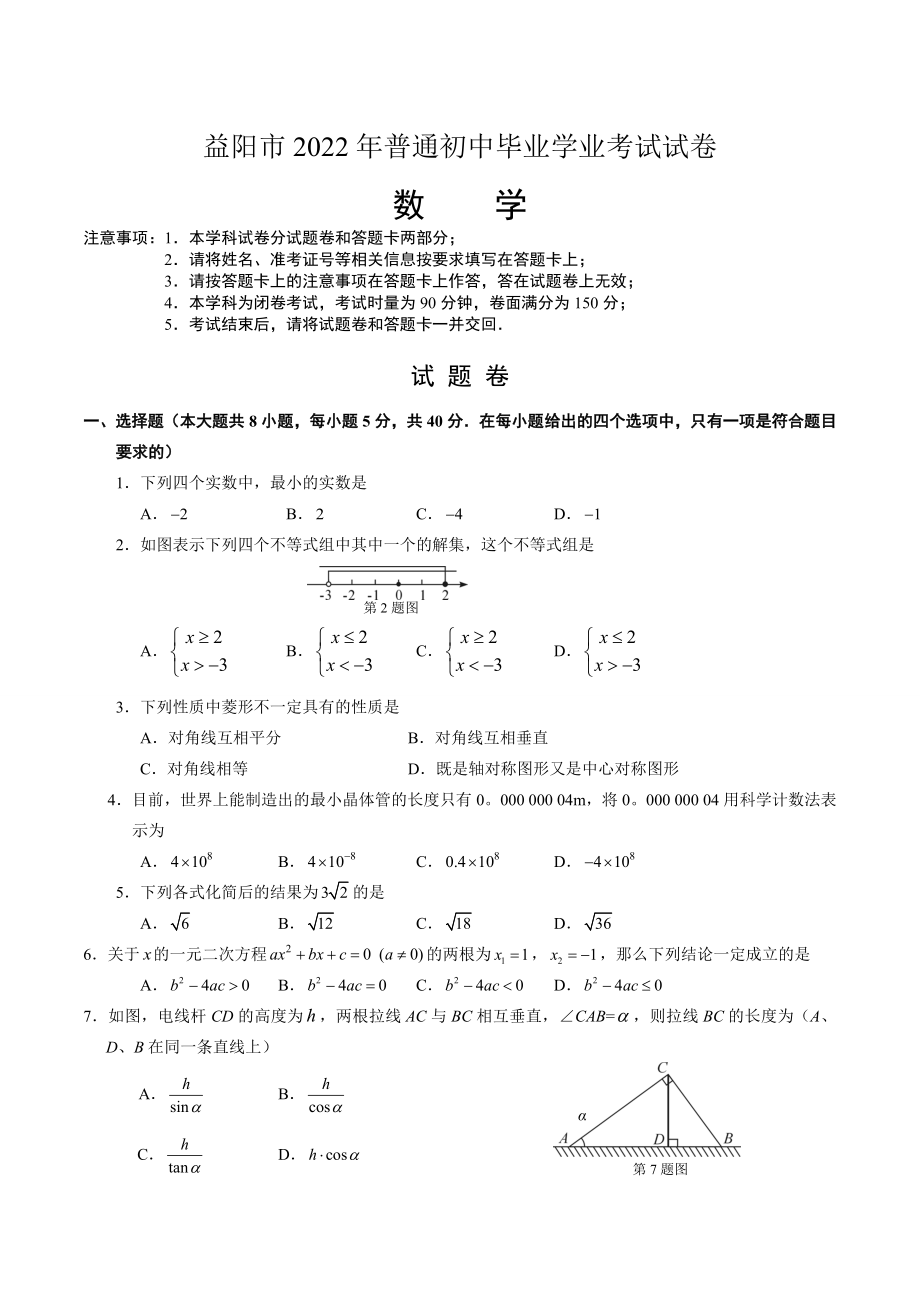 2022年-湖南省益阳市中考数学试卷及解析_第1页
