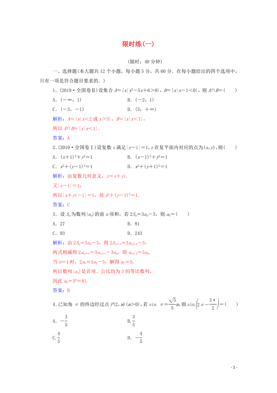 2020届高考数学二轮复习 限时练（一）理_第1页