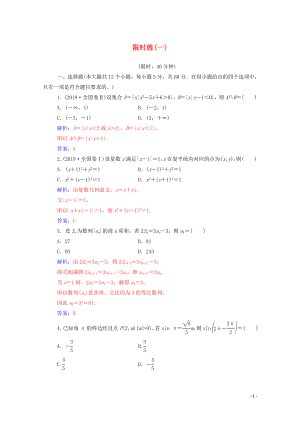 2020屆高考數(shù)學(xué)二輪復(fù)習(xí) 限時練（一）理