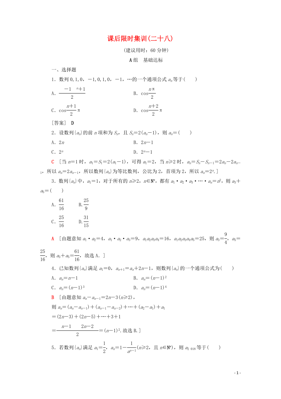 2020版高考數(shù)學(xué)一輪復(fù)習(xí) 課后限時集訓(xùn)28 數(shù)列的概念與簡單表示法 文（含解析）北師大版_第1頁