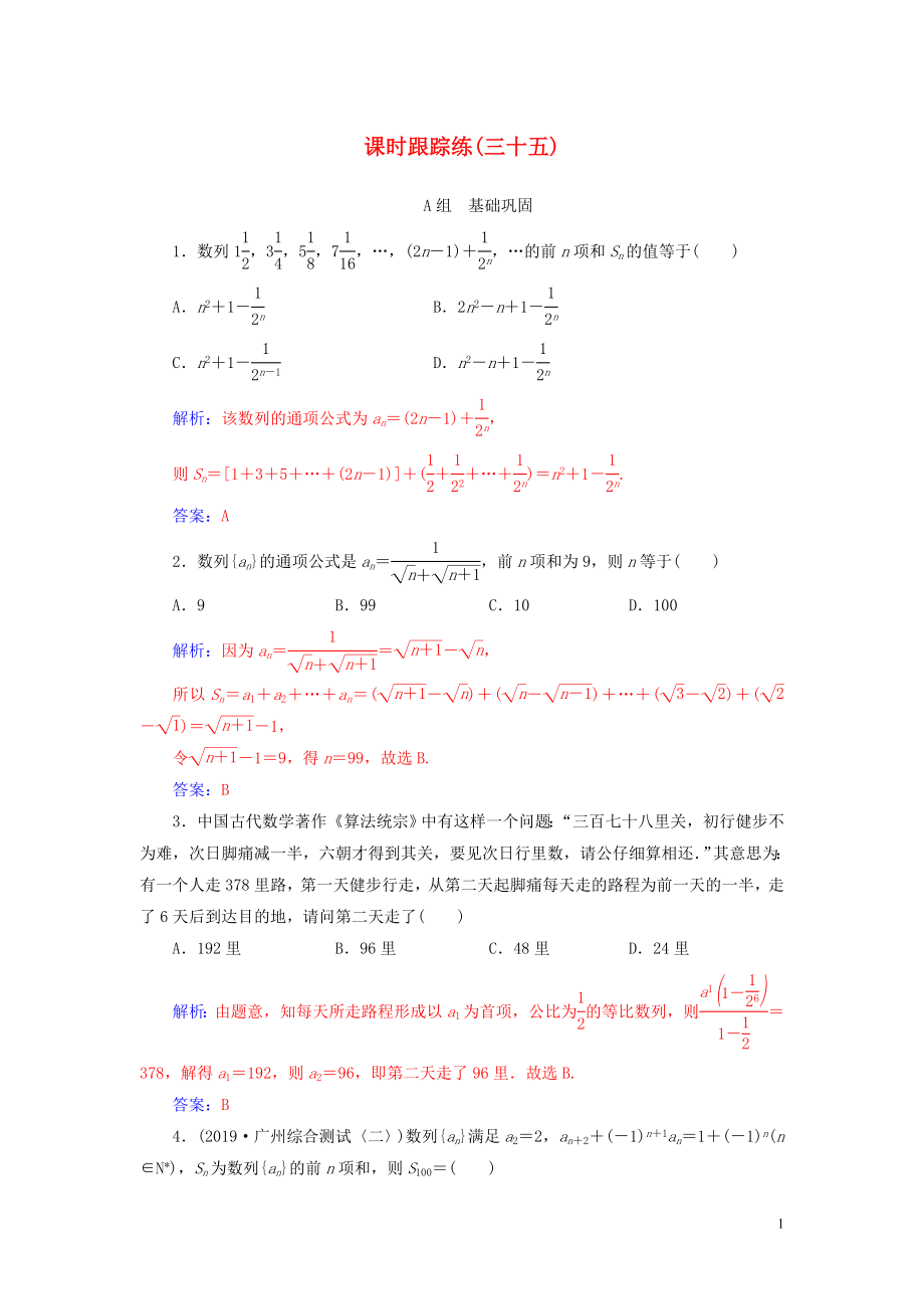 2020屆高考數(shù)學(xué)一輪總復(fù)習(xí) 課時(shí)跟蹤練（三十五）數(shù)列求和 理（含解析）新人教A版_第1頁