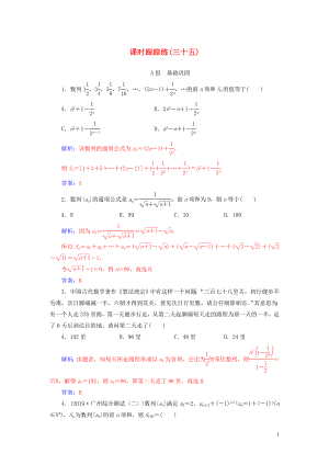 2020屆高考數(shù)學(xué)一輪總復(fù)習(xí) 課時(shí)跟蹤練（三十五）數(shù)列求和 理（含解析）新人教A版