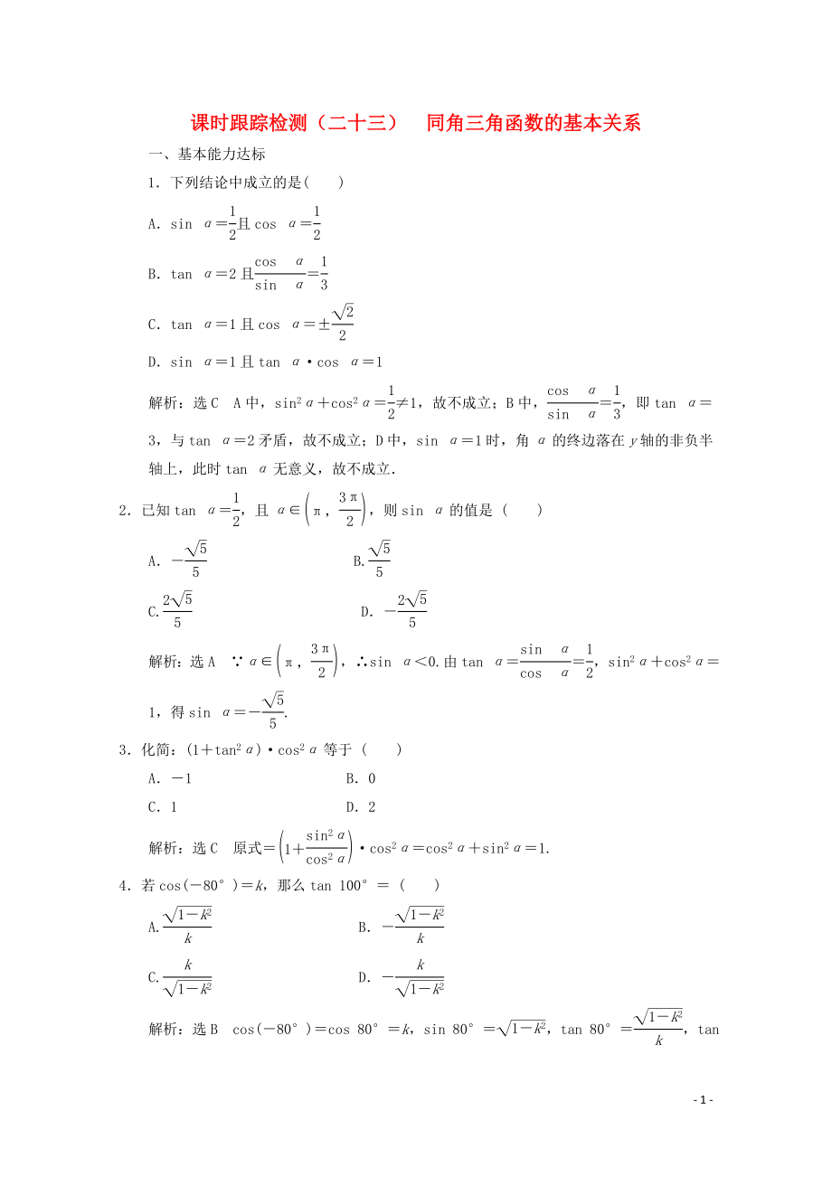 2019-2020学年高中数学 课时跟踪检测（二十三） 同角三角函数的基本关系 北师大版必修4_第1页