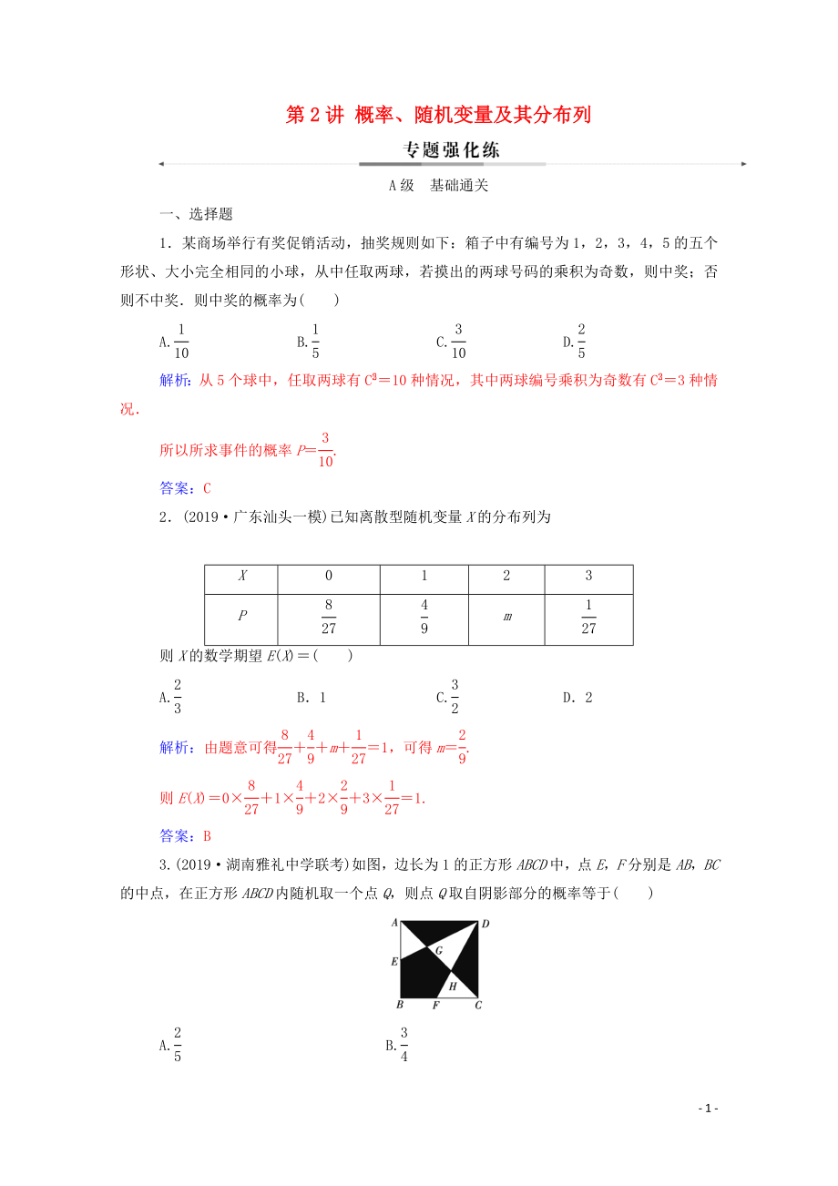 2020屆高考數(shù)學(xué)二輪復(fù)習(xí) 第二部分 專題四 概率與統(tǒng)計 第2講 概率、隨機(jī)變量及其分布列專題強(qiáng)化練 理_第1頁