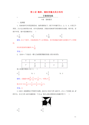 2020屆高考數(shù)學(xué)二輪復(fù)習(xí) 第二部分 專題四 概率與統(tǒng)計 第2講 概率、隨機變量及其分布列專題強化練 理