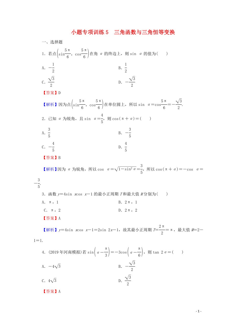 2020屆高考數(shù)學二輪復習 小題專項訓練5 理_第1頁