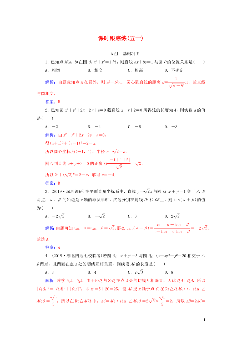 2020届高考数学总复习 课时跟踪练（五十）直线与圆、圆与圆的位置关系 文（含解析）新人教A版_第1页