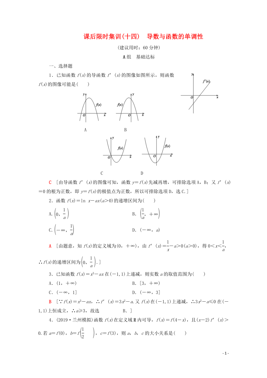 2020版高考数学一轮复习 课后限时集训14 导数与函数的单调性 理（含解析）北师大版_第1页